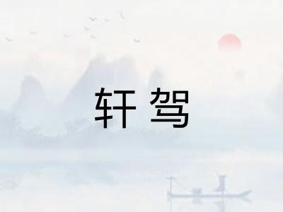 轩驾