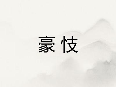 豪忮