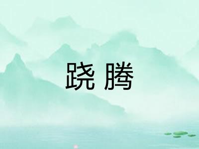 跷腾