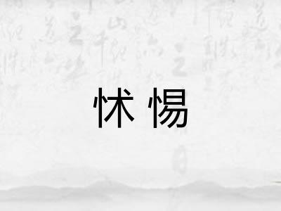 怵惕