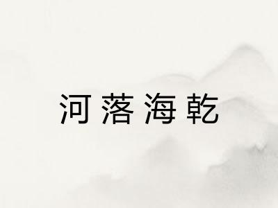 河落海乾