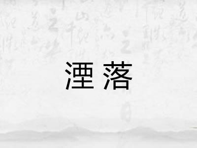 湮落