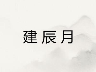 建辰月