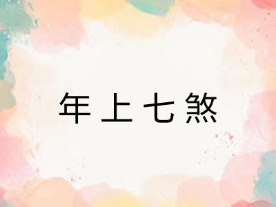 年上七煞