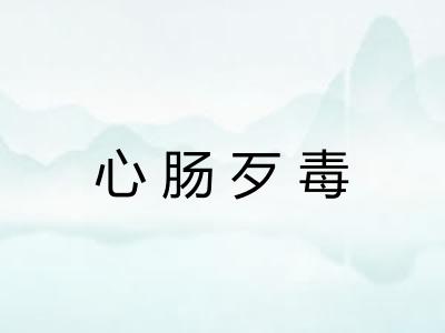 心肠歹毒