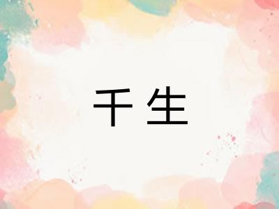 千生