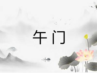 午门