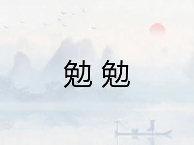 勉勉