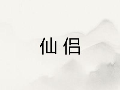 仙侣