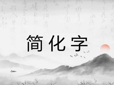 简化字
