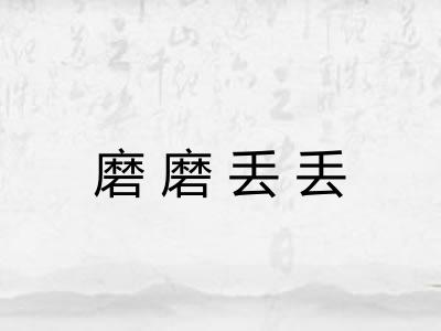 磨磨丢丢