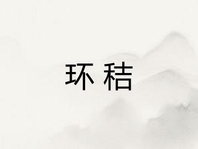 环秸