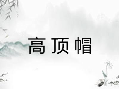 高顶帽