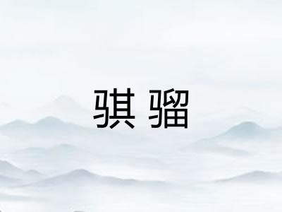 骐骝