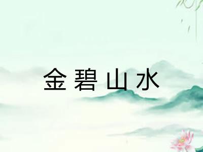 金碧山水