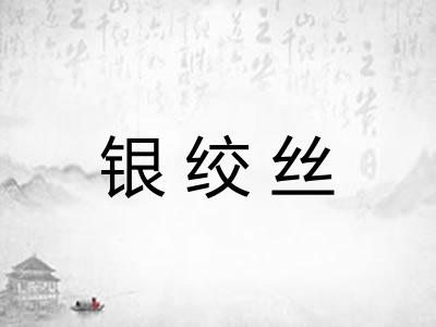 银绞丝