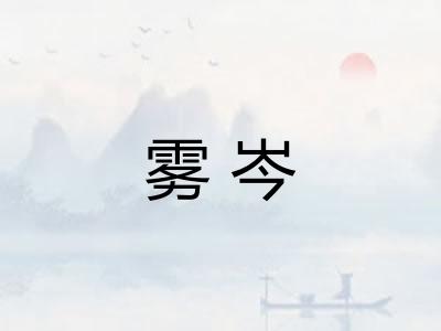 雾岑