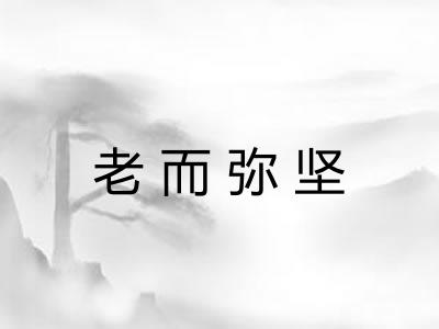 老而弥坚