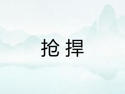 抢捍
