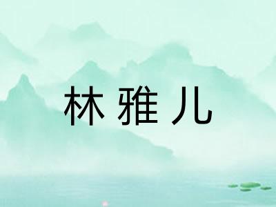 林雅儿
