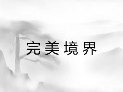 完美境界