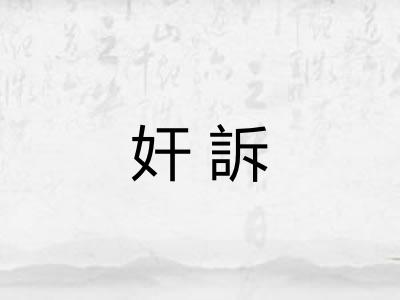 奸訴