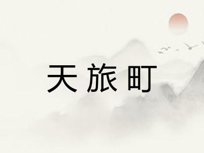 天旅町