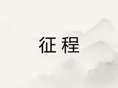征程