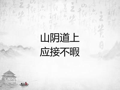 山阴道上应接不暇