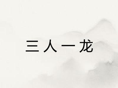 三人一龙