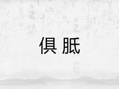 俱胝