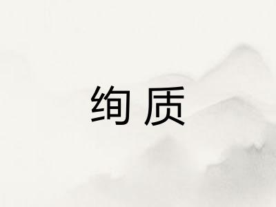 绚质