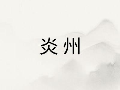 炎州