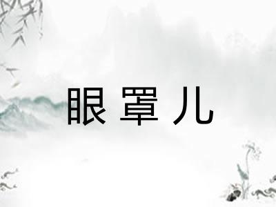 眼罩儿