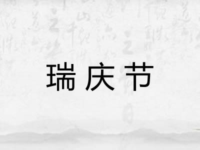 瑞庆节