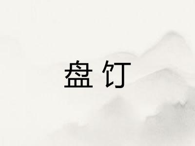 盘饤