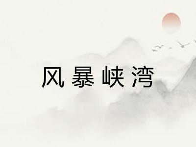 风暴峡湾