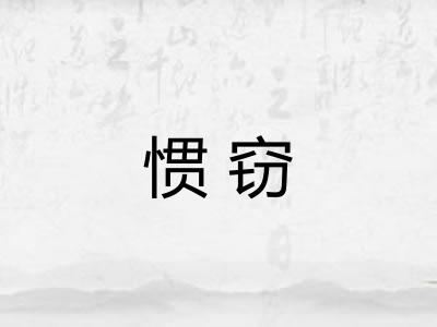惯窃