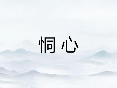 恫心