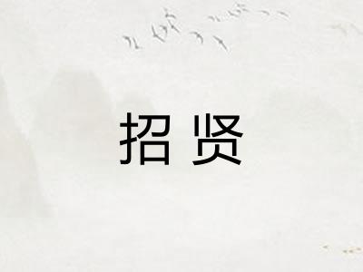招贤