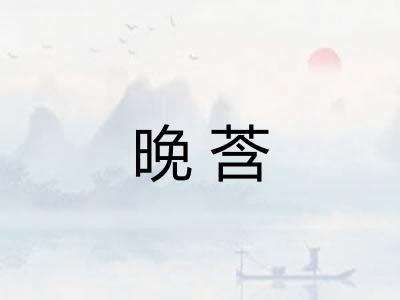 晚莟