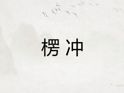 楞冲
