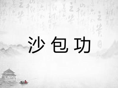 沙包功