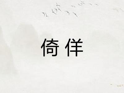 倚佯