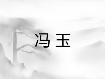 冯玉