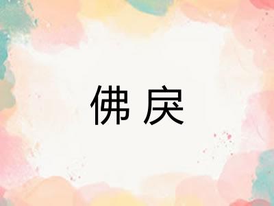 佛戾