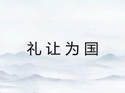 礼让为国