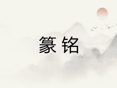 篆铭