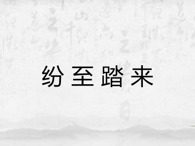 纷至踏来