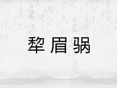 犂眉䯄
